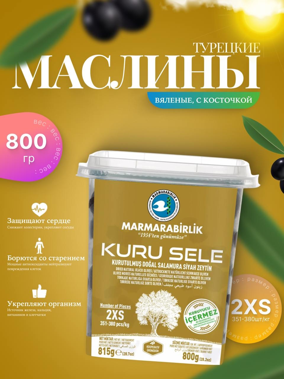 Маслины Marmarabirlik Kuru Sele
