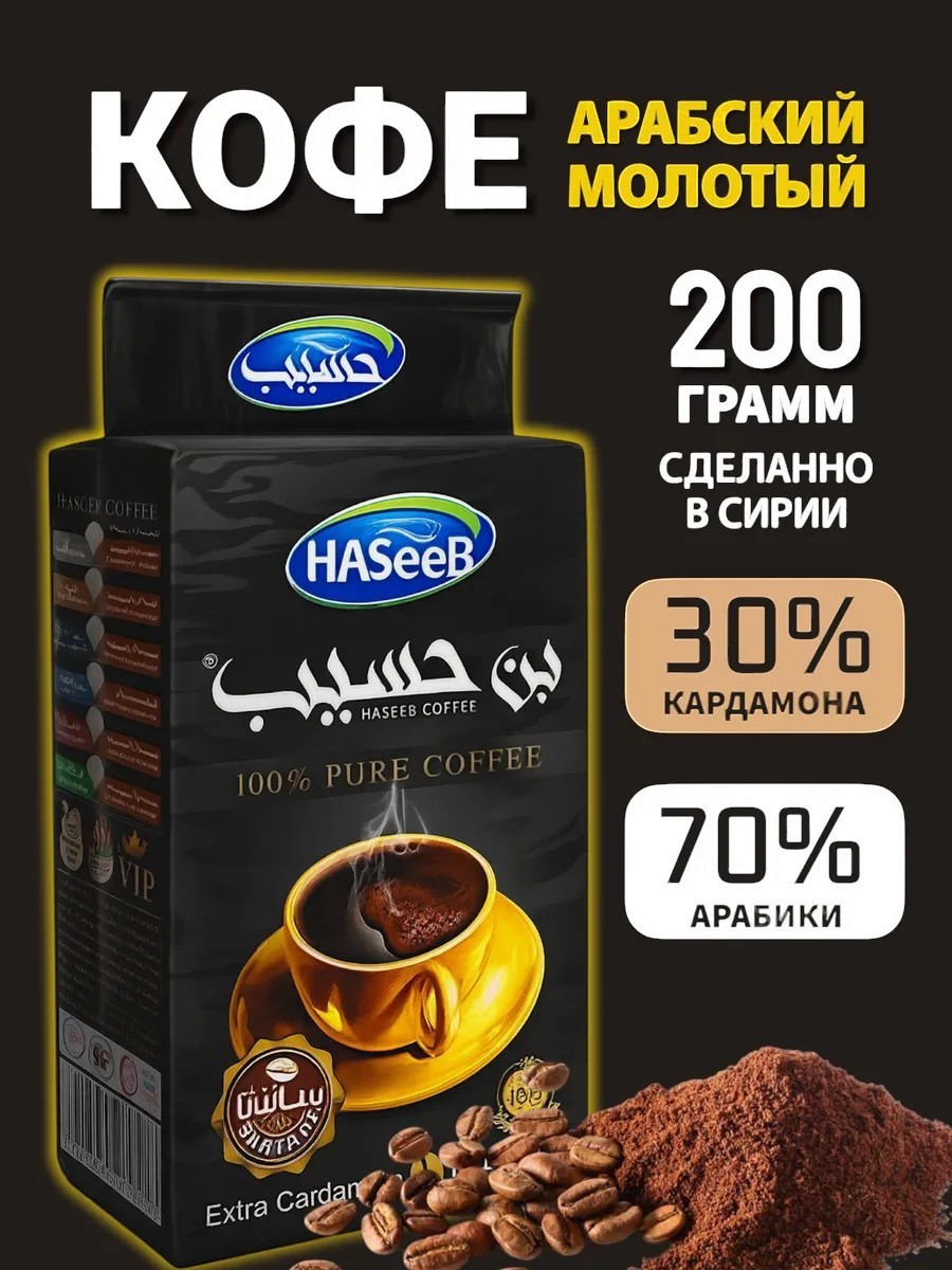 Кофе молотый Арабский 200 г